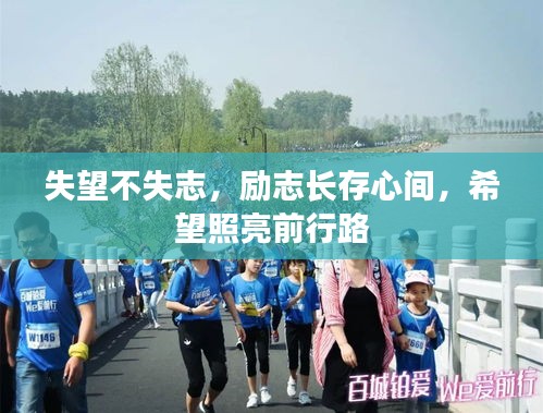 失望不失志，勵志長存心間，希望照亮前行路