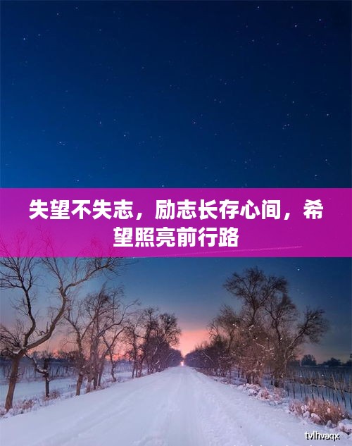 失望不失志,勵志長存心間,希望照亮前行路