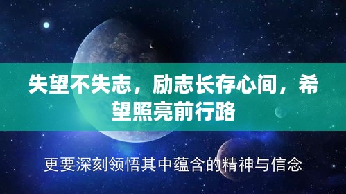失望不失志,勵志長存心間,希望照亮前行路