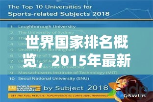 世界國家排名概覽,2015年最新數據發布