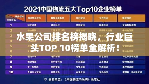 水果公司排名榜揭曉,行業巨頭TOP 10榜單全解析!