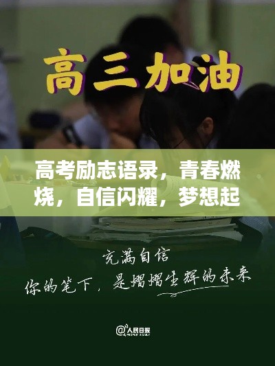 高考勵志語錄,青春燃燒,自信閃耀,夢想起航!