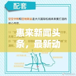 惠來新聞?lì)^條,最新動(dòng)態(tài)今日播報(bào)