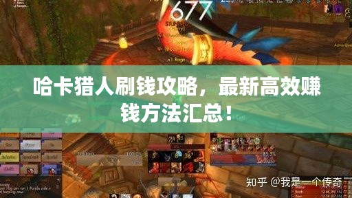 哈卡獵人刷錢(qián)攻略,最新高效賺錢(qián)方法匯總!