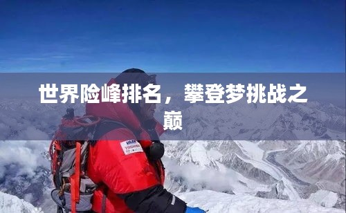 世界險峰排名，攀登夢挑戰(zhàn)之巔