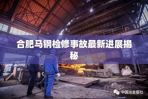 合肥馬鋼檢修事故最新進展揭秘
