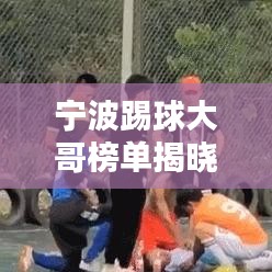 寧波踢球大哥榜單揭曉,十大高手排名出爐!