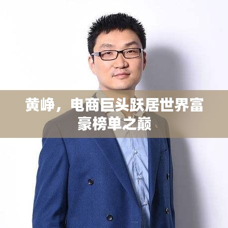 黃崢，電商巨頭躍居世界富豪榜單之巔