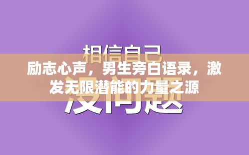 勵志心聲，男生旁白語錄，激發(fā)無限潛能的力量之源