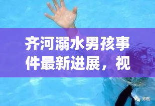 齊河溺水男孩事件最新進展,視頻報道揭示更多細節