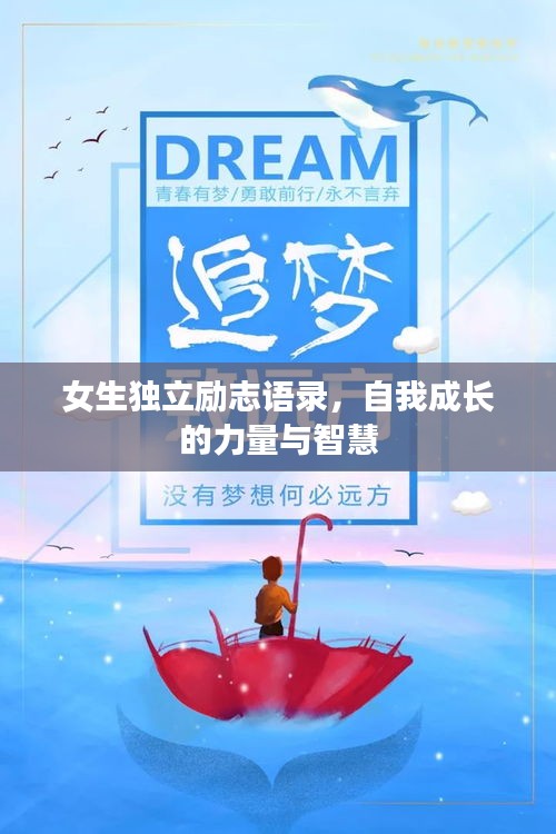 女生獨立勵志語錄,自我成長的力量與智慧