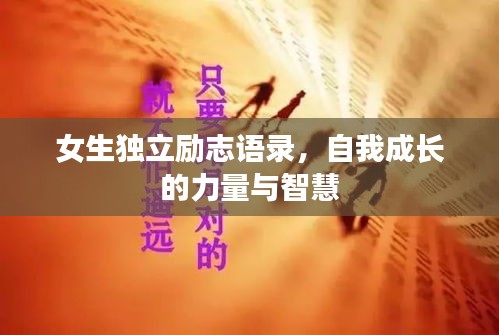 女生獨立勵志語錄,自我成長的力量與智慧