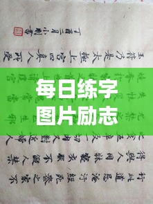 每日練字圖片勵志語錄，提升自我，從筆尖開始蛻變之旅