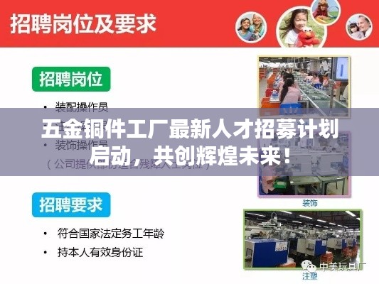 五金銅件工廠最新人才招募計劃啟動，共創輝煌未來！