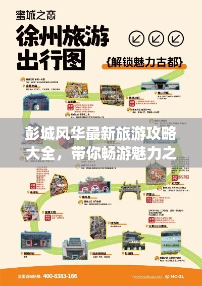 彭城風華最新旅游攻略大全，帶你暢游魅力之地！