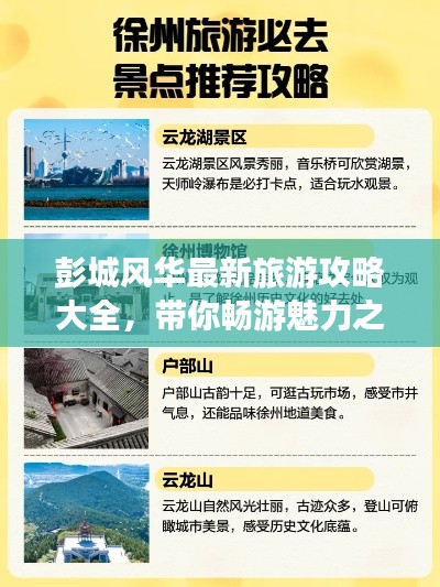 彭城風華最新旅游攻略大全,帶你暢游魅力之地!