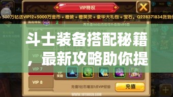 斗士裝備搭配秘籍,最新攻略助你提升戰斗實力!視頻教程全解析