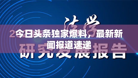 今日頭條獨(dú)家爆料,最新新聞報道速遞