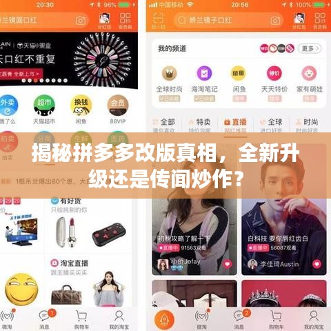 揭秘拼多多改版真相，全新升級還是傳聞炒作？