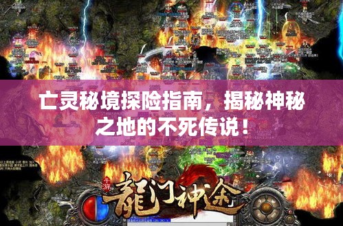 亡靈秘境探險指南,揭秘神秘之地的不死傳說!