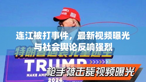 連江被打事件,最新視頻曝光與社會輿論反響強烈