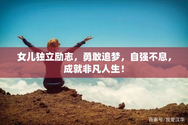 女兒獨立勵志,勇敢追夢,自強不息,成就非凡人生!