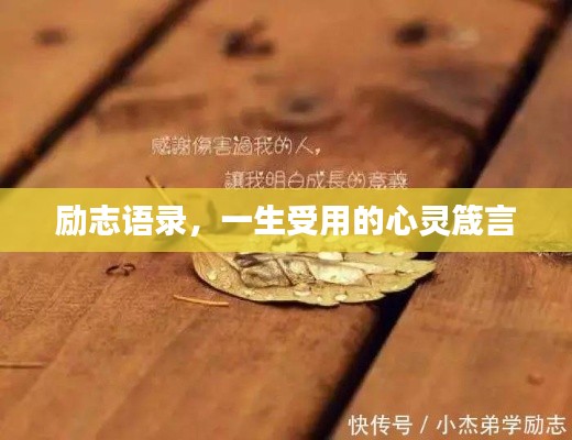 勵志語錄,一生受用的心靈箴言