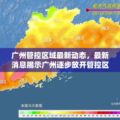廣州管控區域最新動態,最新消息揭示廣州逐步放開管控區域