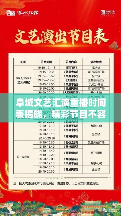 阜城文藝匯演重播時間表揭曉，精彩節目不容錯過！