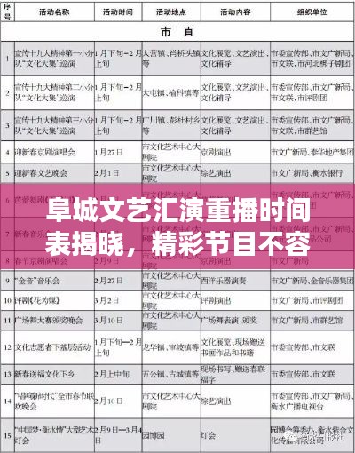 阜城文藝匯演重播時間表揭曉,精彩節目不容錯過!