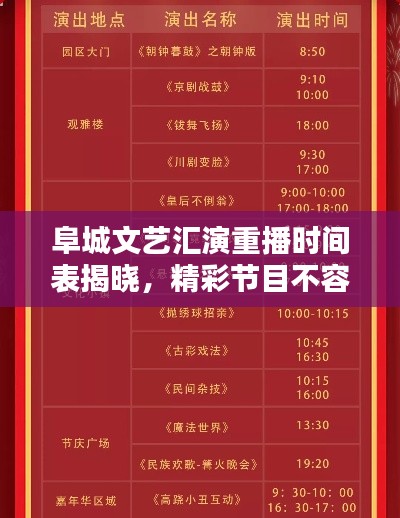 阜城文藝匯演重播時間表揭曉,精彩節目不容錯過!