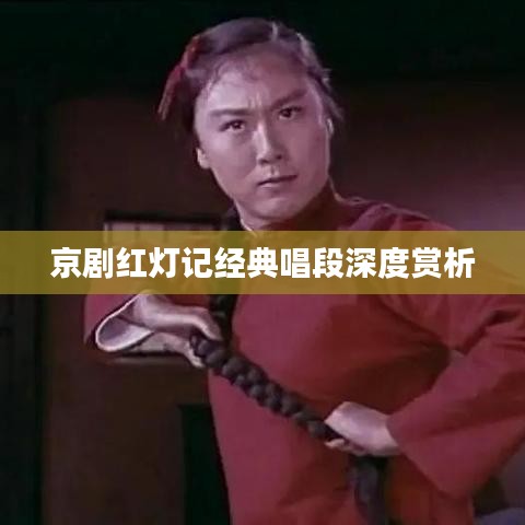 京劇紅燈記經(jīng)典唱段深度賞析