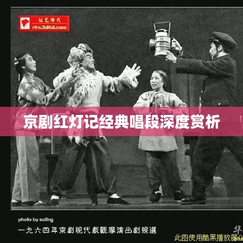 京劇紅燈記經典唱段深度賞析