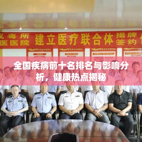 全國疾病前十名排名與影響分析,健康熱點揭秘