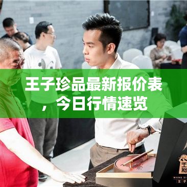 王子珍品最新報價表，今日行情速覽