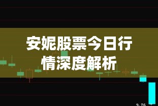 安妮股票今日行情深度解析