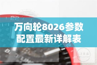 萬向輪8026參數配置最新詳解表揭秘