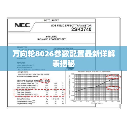 萬向輪8026參數配置最新詳解表揭秘