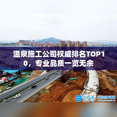 溫泉施工公司權(quán)威排名TOP10，專業(yè)品質(zhì)一覽無余