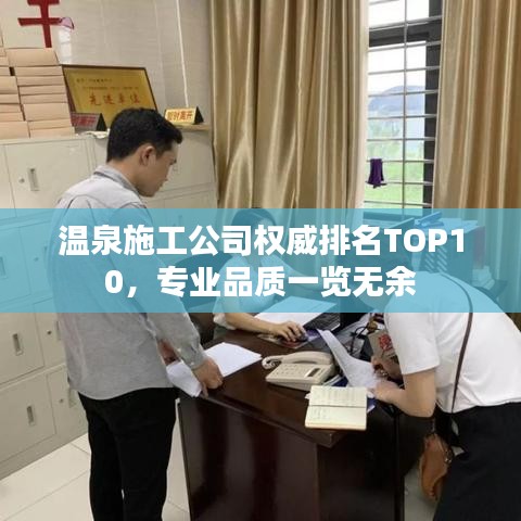 溫泉施工公司權(quán)威排名TOP10,專業(yè)品質(zhì)一覽無(wú)余