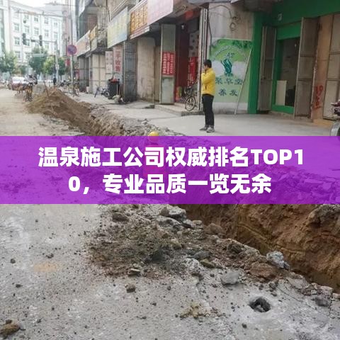 溫泉施工公司權(quán)威排名TOP10,專業(yè)品質(zhì)一覽無(wú)余