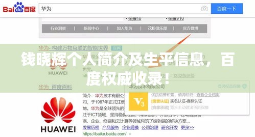 錢曉輝個人簡介及生平信息,百度權威收錄!
