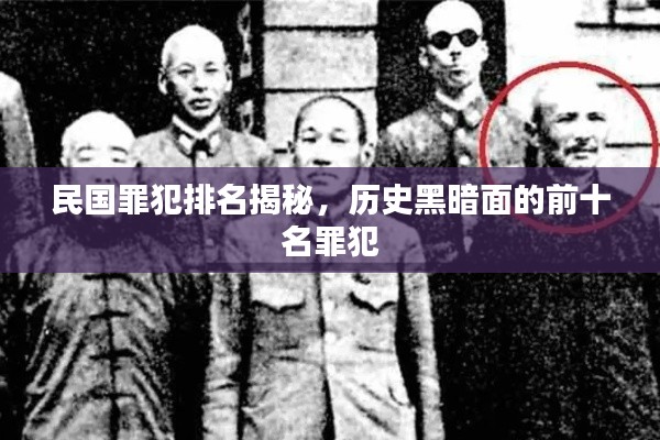 民國罪犯排名揭秘,歷史黑暗面的前十名罪犯
