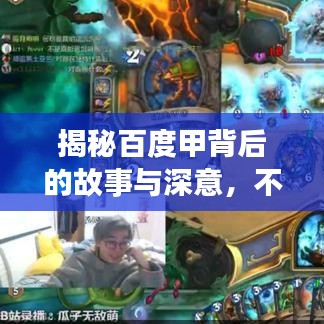 揭秘百度甲背后的故事與深意，不為人知的秘密！