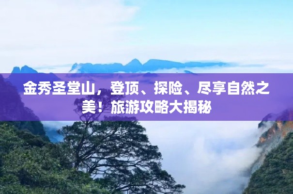 金秀圣堂山,登頂、探險、盡享自然之美!旅游攻略大揭秘