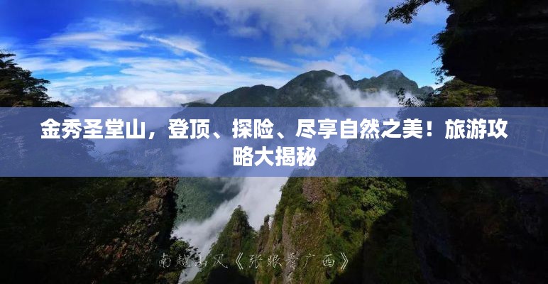 金秀圣堂山,登頂、探險、盡享自然之美!旅游攻略大揭秘