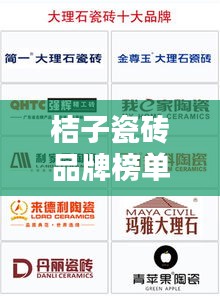 桔子瓷磚品牌榜單揭曉,十大熱門品牌排名一網打盡