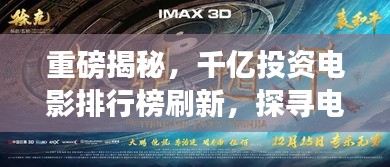 重磅揭秘,千億投資電影排行榜刷新,探尋電影產(chǎn)業(yè)繁榮背后的變遷故事