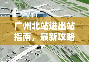 廣州北站進出站指南,最新攻略速覽