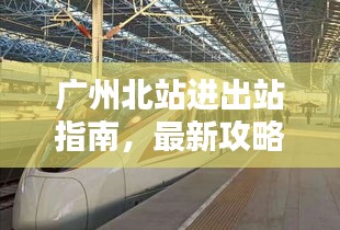 廣州北站進出站指南,最新攻略速覽